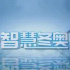 展現(xiàn)科技奧運魅力，《智慧冬奧》今日播出