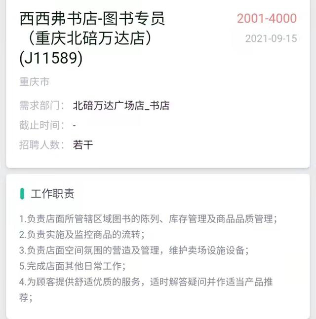 招聘啟事,圖源西西弗公眾號多個問答平臺上,曾在西西弗工作的店員留下