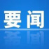 《中國(guó)文藝工作者職業(yè)道德公約（修訂稿）》發(fā)布/騰訊視頻分賬規(guī)則升級(jí)