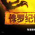 《侏罗纪世界3》官宣引进内地档期待定！原班人马回归出演 恐龙进入了人类世界