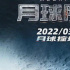 罗兰艾默里奇聊新作《月球陨落》：疫情期间仅用61天拍完，受到《2001太空漫游》影响