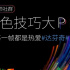 亮絕活，見(jiàn)真招，第三屆調(diào)色技巧大PK走一波
