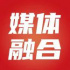 胡正榮專欄｜只有“三鏈”齊全，才能真正賦能媒體IP