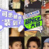 抖音快手加速布局綜藝，頭部、新廠牌和平臺型制作公司怎么看？| 調(diào)查