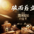 《微博娛樂白皮書》刷屏：深入全產(chǎn)業(yè)鏈，微博何以與行業(yè)“同呼吸”？