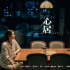 电视剧《心居》：诠释“房”背后的新家庭观