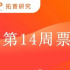 第14周票房預(yù)測(cè)：疫情下熱度最高的《神獸3》能有何種表現(xiàn)？