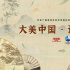 央视剧评 《大美中国诗话清明》：“节日+”的新探索