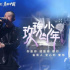 周深《玫瑰少年》改編版霸榜，翻唱音綜為何大過“原創(chuàng)”？