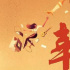 电影《幸运贩卖机》定档腾讯视频4月12日 大咖云集共创爱情奇幻喜剧题材新标杆