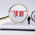 特別策劃｜2022年“清朗”行動(dòng)劍指十大亂象