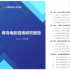中国人自己开的第一家影院，你了解吗？