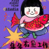 賽道的深度與寬度｜年年有魚工作室