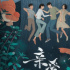 《隱秘的角落》兩年了，秦昊終于又“壞”了