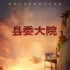 正午阳光电视剧《县委大院》公布首批演员阵容