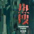 周冬雨新片《热搜》杀青，《刺猬索尼克2》确认引进