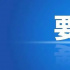 加強網絡視聽平臺游戲直播管理 中宣部、廣電總局提六點要求