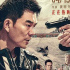 任賢齊任達(dá)華《邊緣行者》曝光公映海報(bào)