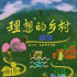 《理想的乡村》：萃取“新农人”日常故事，细绘乡村巨变