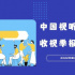 CVB | 一圖讀懂2022一季度收視