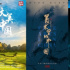 跨越山河，穿梭古今，看见影像里的大美中国