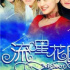 《流星花園》何以爆火二十年？