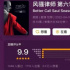 開分9.9，這評價還可以更高一點么？