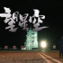中国航天日 | 聊聊航天题材剧集如何“问天”