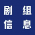 组讯日报|剧集《惹不起的韩芸汐》，电影《妖界之王•白泽传说》等