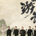 在纪录片与综艺之间，《新游记》让真人秀解构重塑