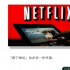 Netflix真的會為「賣廣告」掏出真心嗎