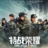 《特战荣耀》的“逆思维”创作丨研讨