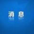 總局扎實(shí)推進(jìn)廣播電視頻道頻率精簡(jiǎn)精辦和高質(zhì)量創(chuàng)新性發(fā)展