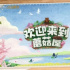衍生综艺突围   这档“最穷”节目火遍全网