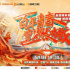 湖南卫视特别编排  以奋斗之姿致敬时代