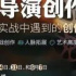 解决电影实战中遇到的创作难题