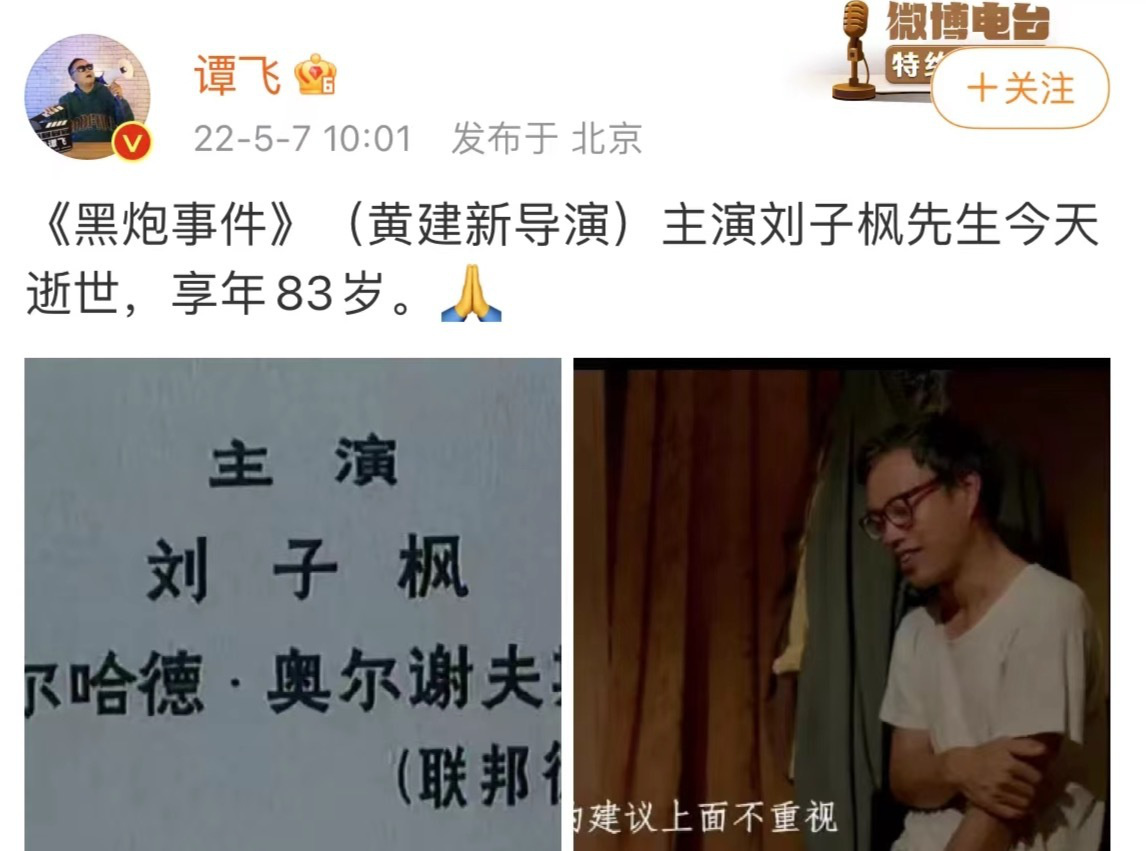 《黑炮事件》主演劉子楓逝世 享年83歲