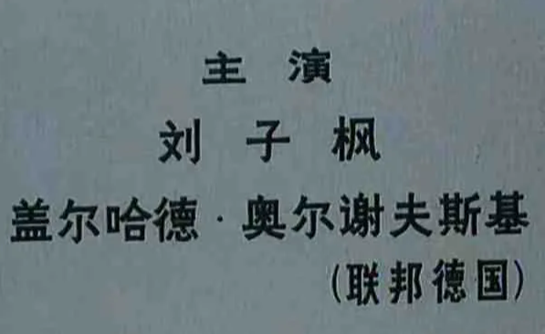 《黑炮事件》主演劉子楓逝世 享年83歲