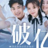 《我是真的討厭異地戀》破億，情緒營銷是票房靈藥嗎？|圓桌