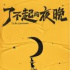 華誼起訴《下一站：前任》投資攝制方；《中邪》導(dǎo)演新片開機