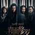 馮紹峰胡軍金晨主演新片《青面修羅》5月13日上線愛奇藝騰訊