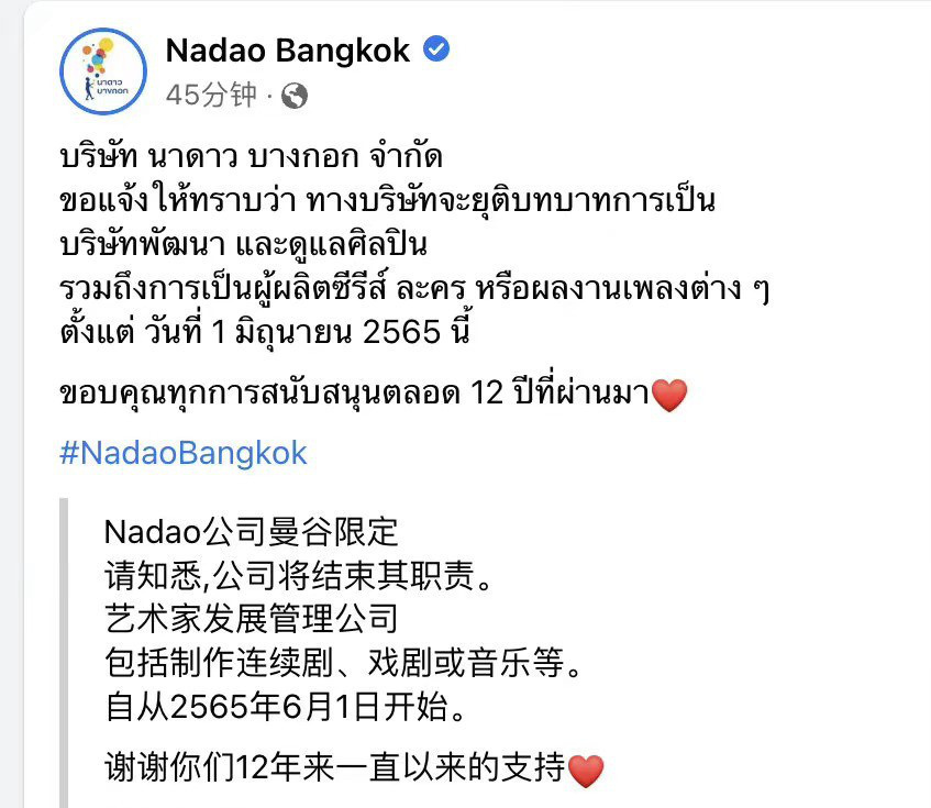 泰国经纪公司Nadao宣布结业 系《以你的心诠释我的爱》出品方(图1)