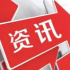 广电总局电视剧司艺术处拟作为全国“人民满意的公务员集体”被推荐/多类广电设施被列入住房城乡建设部强制性工程建设规范……