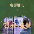 组讯日报|剧集《我的老板有点那个》，电影《夜阑人未静》、《金灿灿的夏天》等