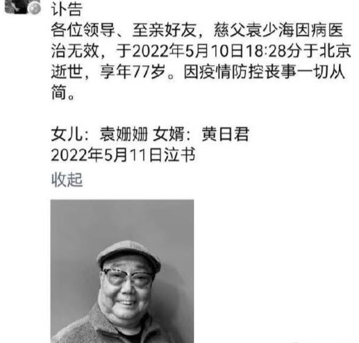 京剧表演艺术家袁世海长子袁少海逝世 享年77岁(图1)