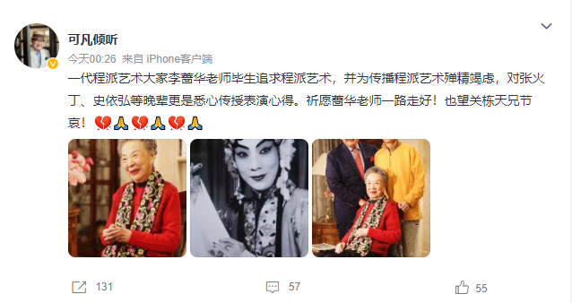 著名京剧表演艺术家李蔷华逝世 享年93岁(图1)