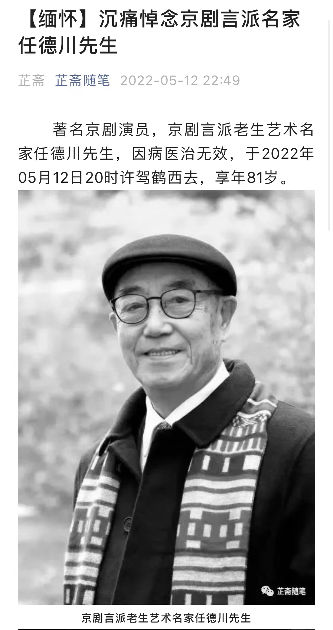 京剧言派名家任德川先生离世 享年81岁(图1)