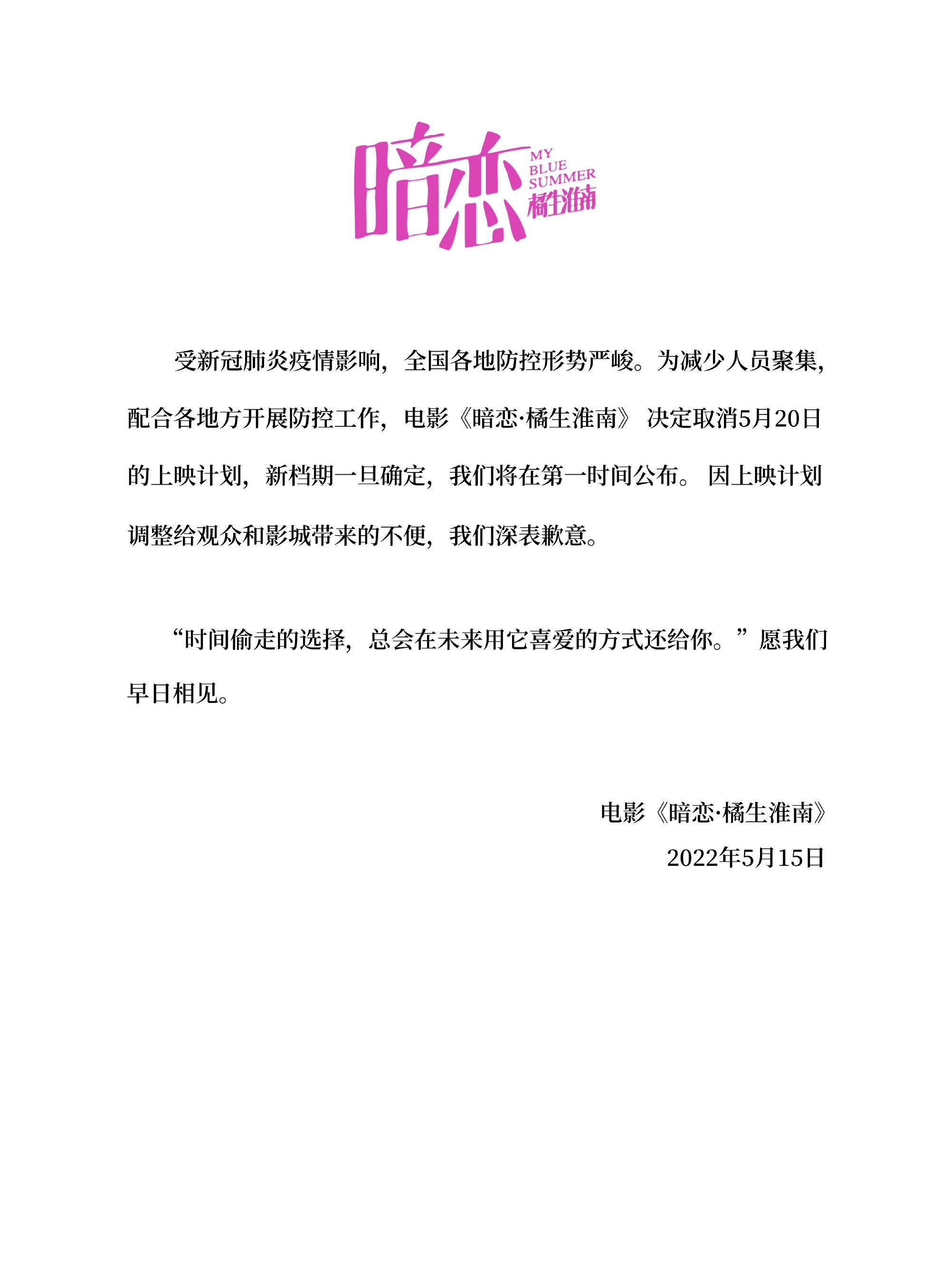 电影《暗恋·橘生淮南》宣布延期上映 原定档5月20日