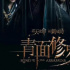 福利｜电影《青面修罗》送票啦