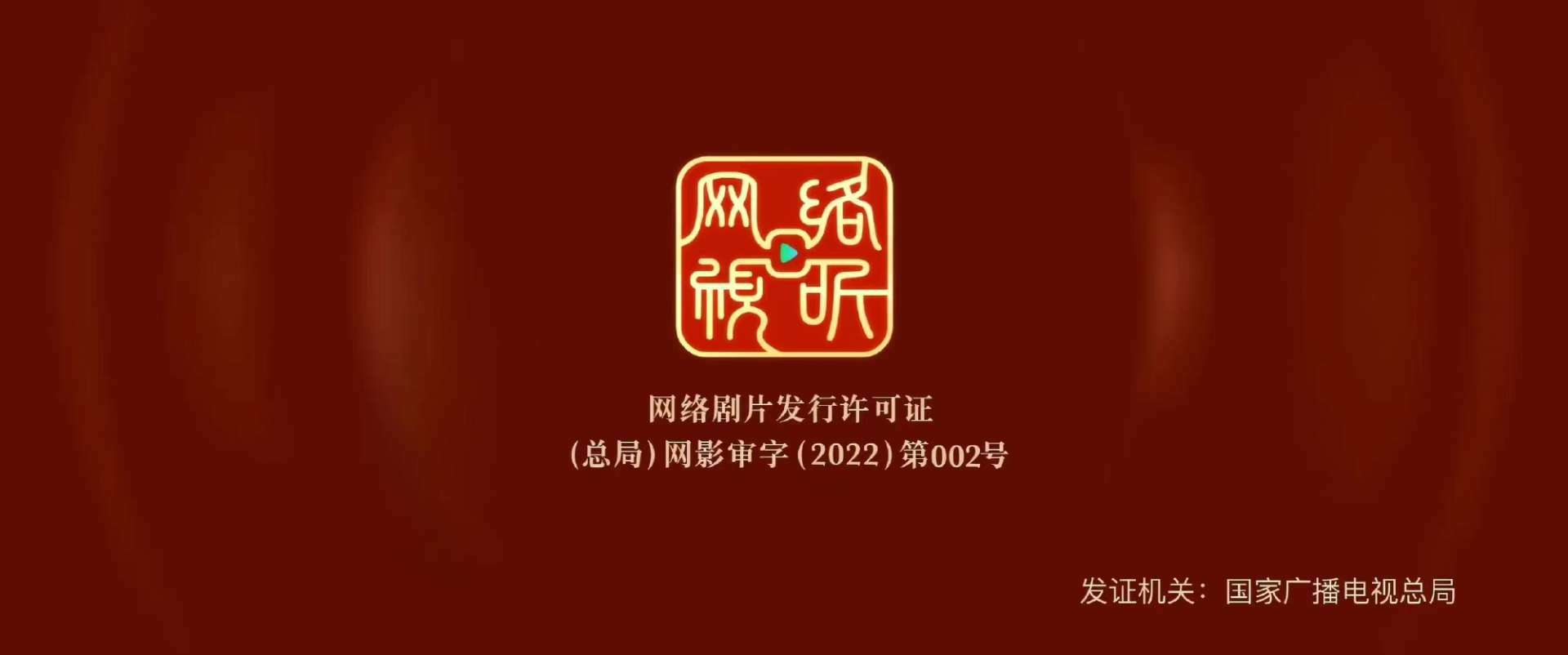 广电总局推出网络剧片发行许可证 《对决》成第一部获标网剧
